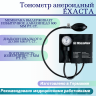 Тонометр анероидный EXACTA®