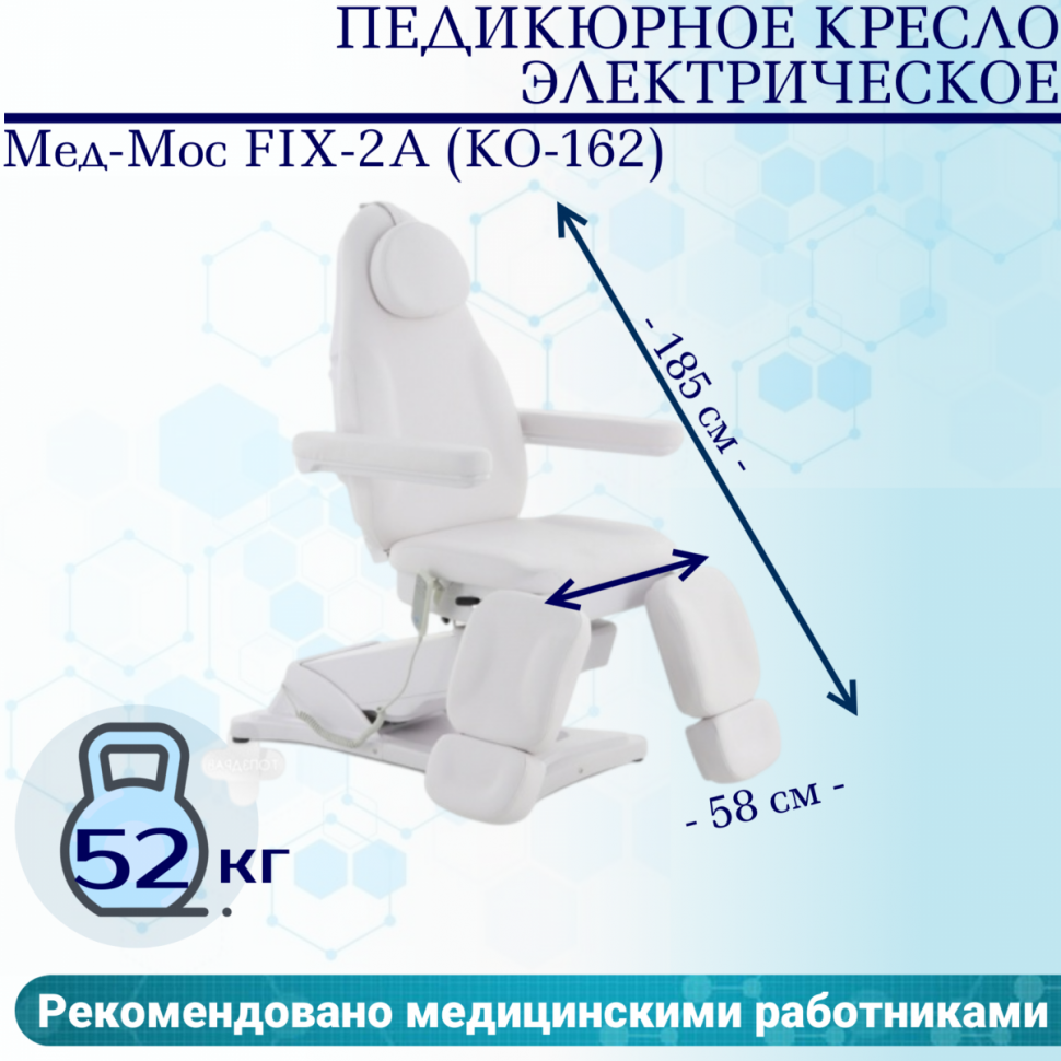 Педикюрное кресло электрическое MED-MOS ММКП-2 (КО-190DP) белый с ножной педалью и ПУ Педикюрное кресло электрическое MED-MOS ММКП-2 (КО-190DP) белый с ножной педалью и ПУ