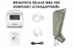 Аппарат для лимфодренажа WelbuTech Relaxe WBA-900 СТАНДАРТ, размер L