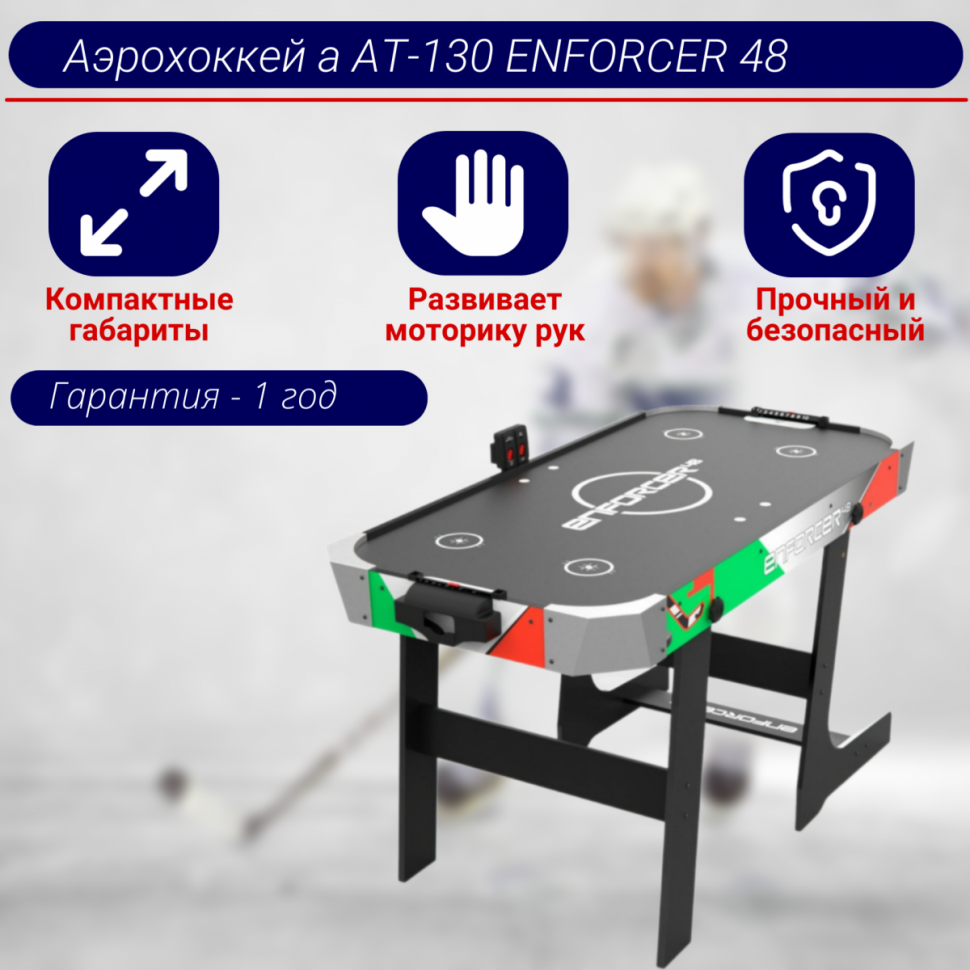 Игровой стол - аэрохоккей а AT-130 ENFORCER 48" складной Игровой стол - аэрохоккей а AT-130 ENFORCER 48" складной